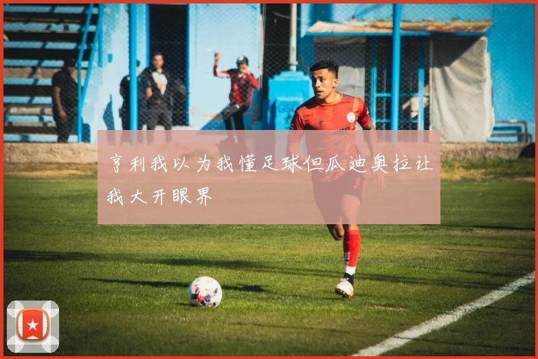 亨利我以为我懂足球但瓜迪奥拉让我大开眼界