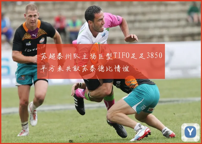 苏超泰州队主场巨型TIFO足足3850平方米共叙苏泰德比情谊