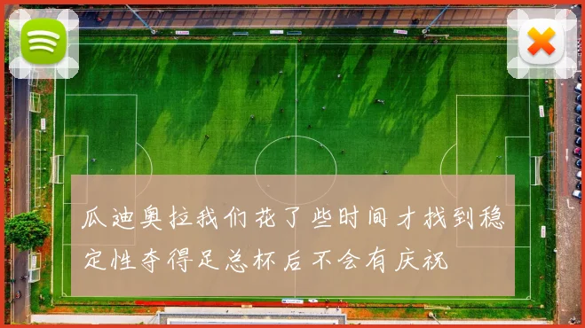 瓜迪奥拉我们花了些时间才找到稳定性夺得足总杯后不会有庆祝